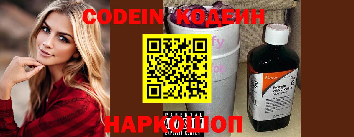 Оренбург  Codein Purple Drank  Вход с VPN 