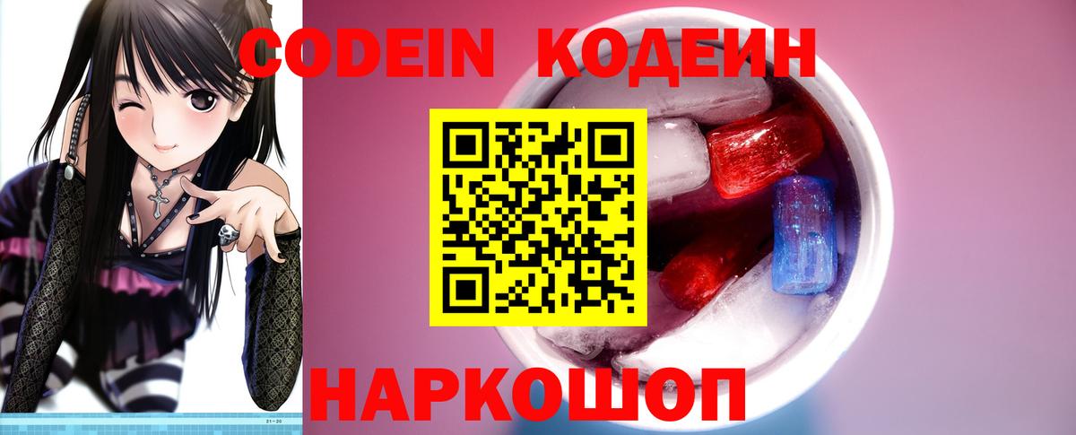 Codein напиток Lean (лин) Оренбург